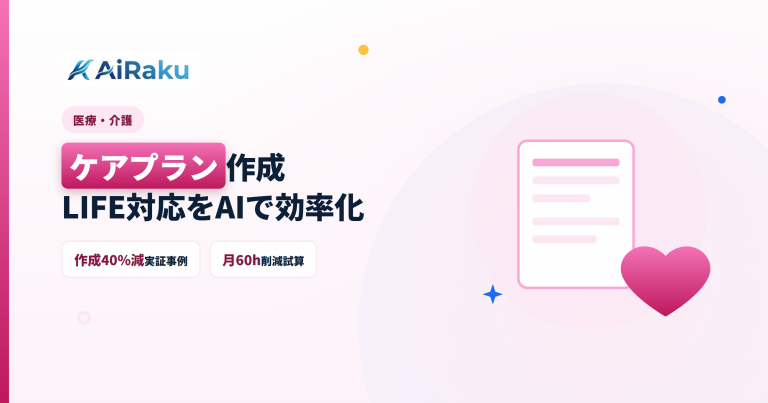 介護のケアプラン作成・LIFE対応｜AI活用で書類作成を効率化