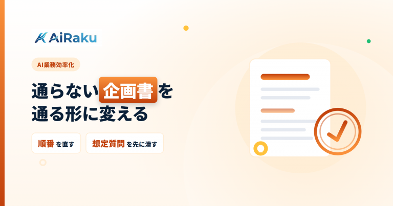 企画書をAIで作る｜通らない企画書を通る形に変える手順