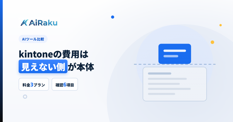 kintoneの費用は見えない側が本体