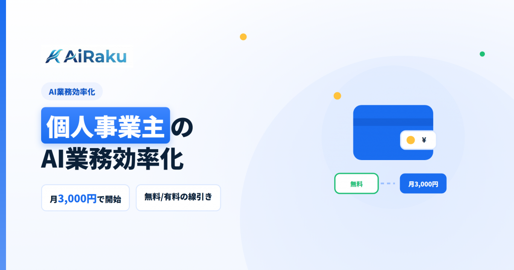 個人事業主のAI業務効率化｜月3,000円で始める