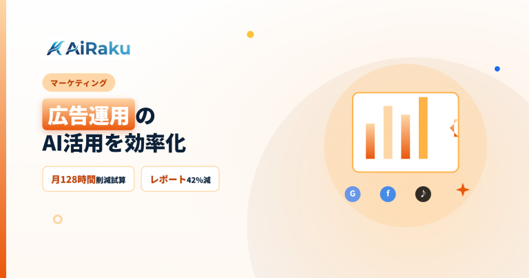 広告運用のAI活用｜レポート自動化と動画内製化の進め方