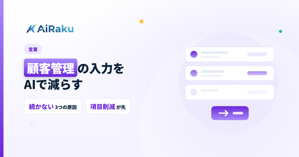 顧客管理の入力をAIで減らす｜続かない理由から