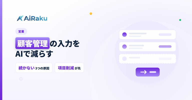 顧客管理の入力をAIで減らす｜続かない理由から