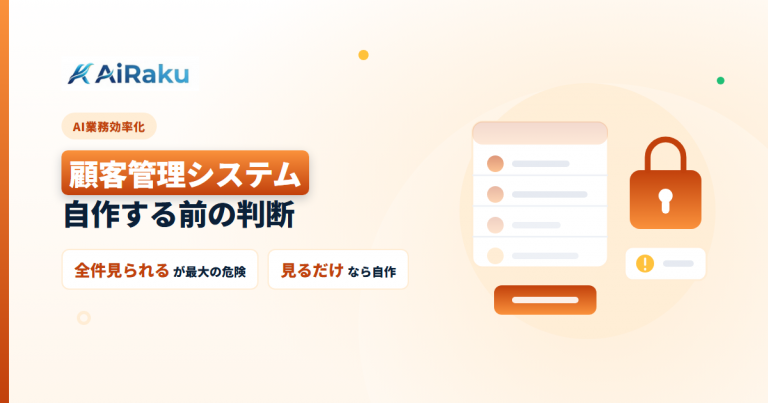 顧客管理システムを自作する｜作る前の判断