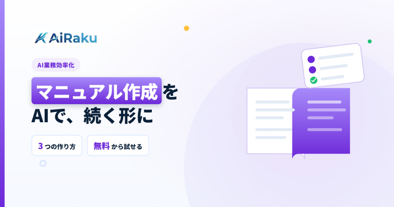 マニュアル作成をAIで｜手順書が続く仕組みと無料の始め方