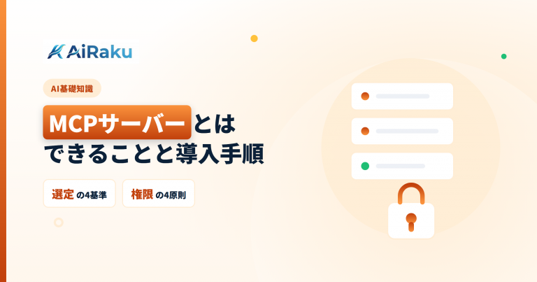 MCPサーバーとは|できることと導入手順