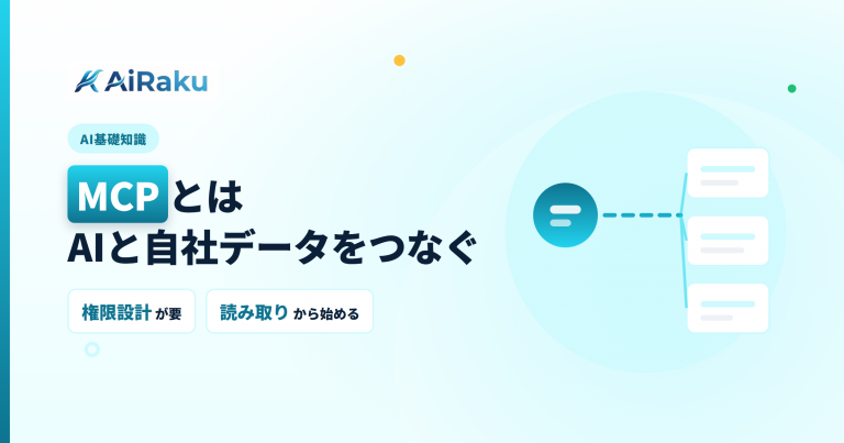 MCPとは|AIと自社データをつなぐ仕組みを解説