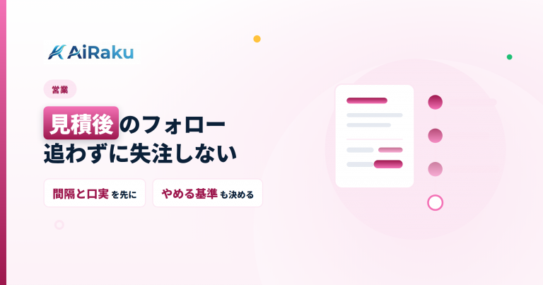 見積提出後のフォロー設計｜追わずに失注しない