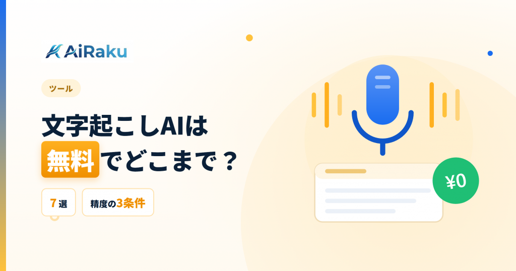 文字起こしAI無料7選