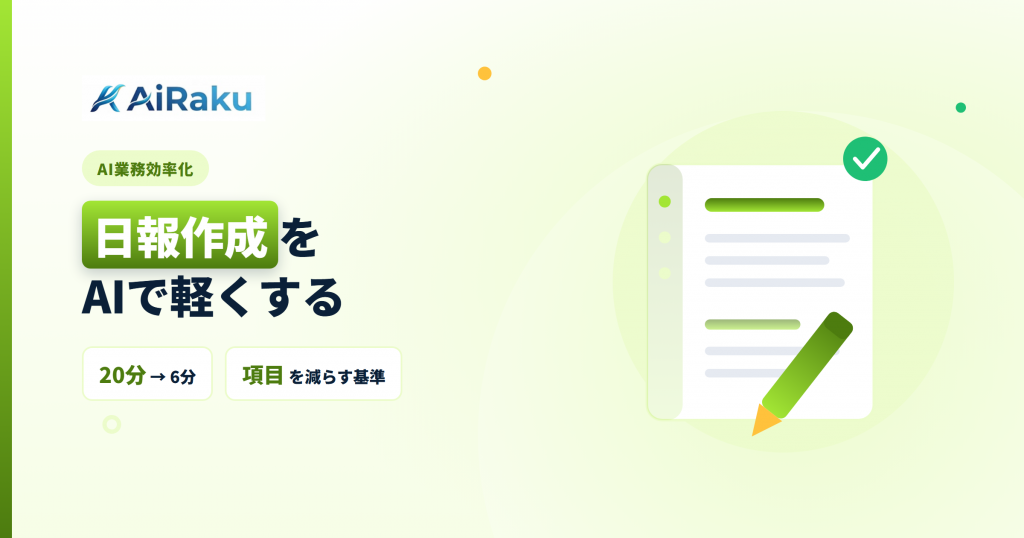 日報作成をAIで｜書く負担と読まれない問題を同時に解く