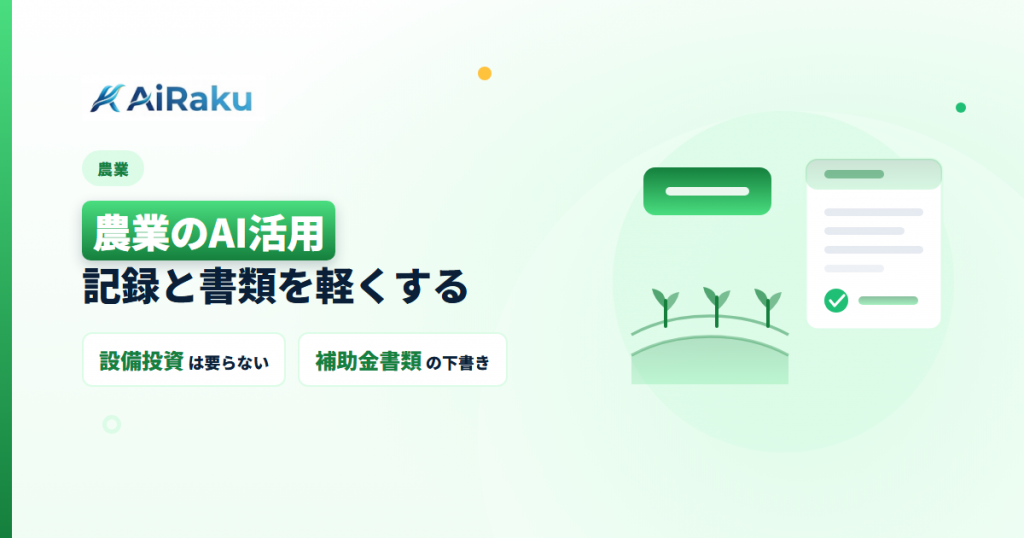 農業のAI活用｜営農記録と補助金書類を軽くする方法