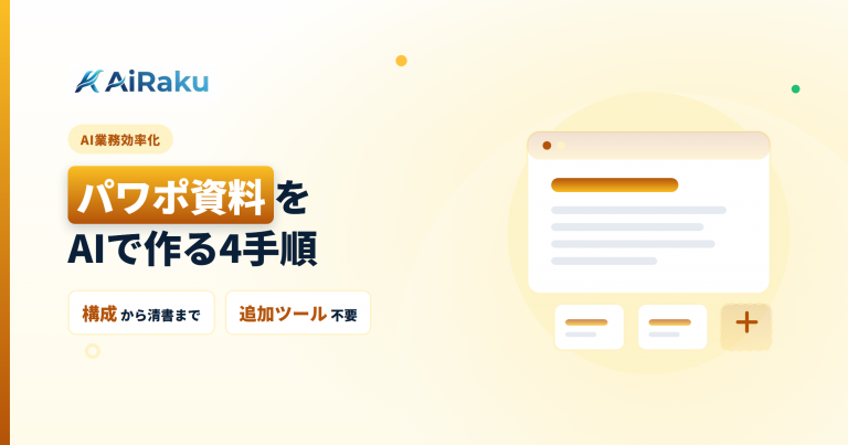 パワポ資料をAIで作る方法｜構成づくりから清書までの4手順