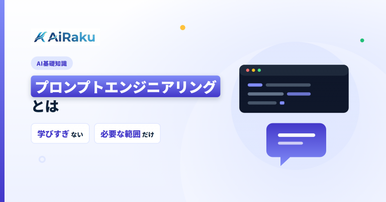プロンプトエンジニアリングとは|業務で必要な範囲