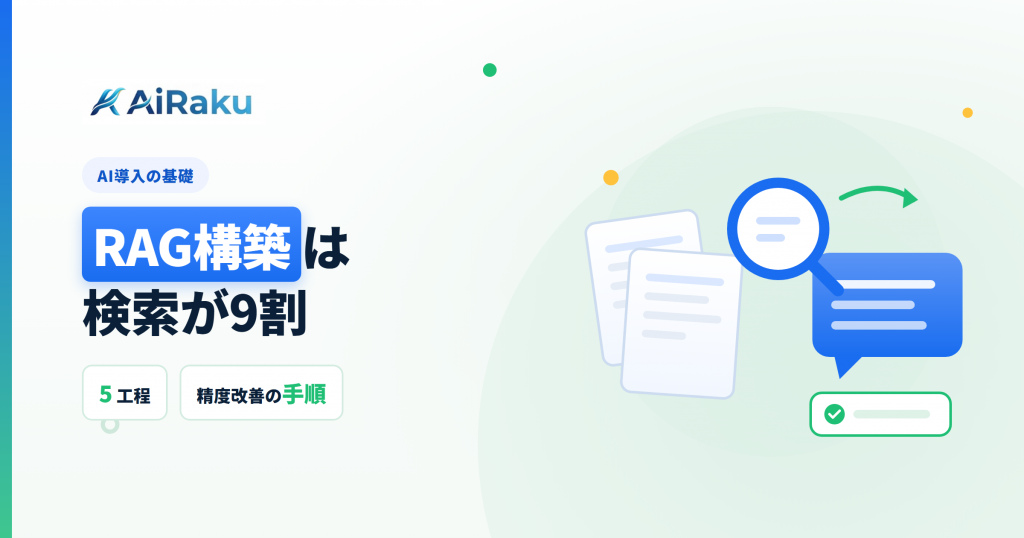 RAG構築の5工程