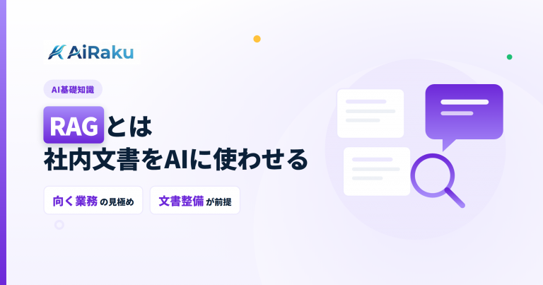 RAGとは|社内文書をAIに使わせる仕組み