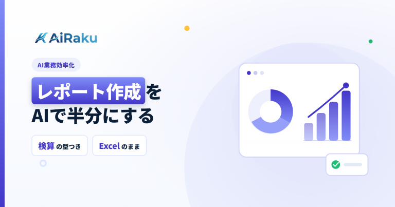 レポート作成をAIで｜毎月のExcel集計を減らす手順