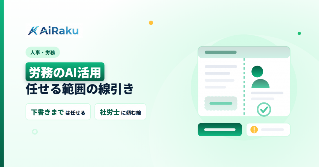 労務のAI活用｜任せる範囲と社労士に頼む線引き
