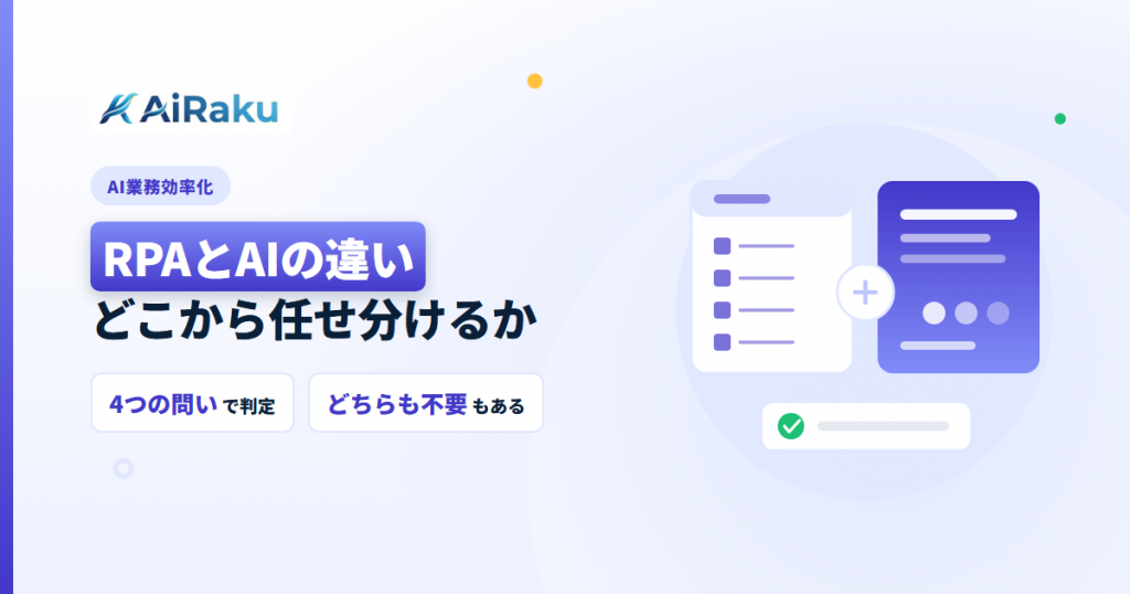 RPAとAIの違い｜どこまでRPAでどこからAIか