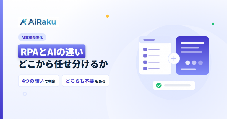 RPAとAIの違い｜どこまでRPAでどこからAIか