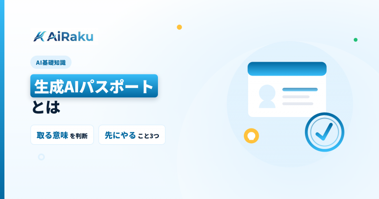 生成AIパスポートとは|法人での導入と団体受験の進め方