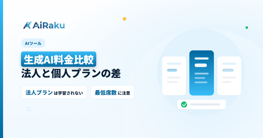 生成AI料金比較2026｜法人プランと個人プランの差
