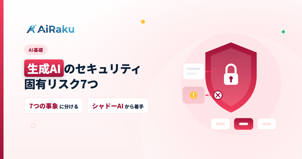 生成AIのセキュリティ対策｜固有リスク7つと守り方