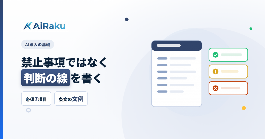 禁止事項ではなく判断の線を書く