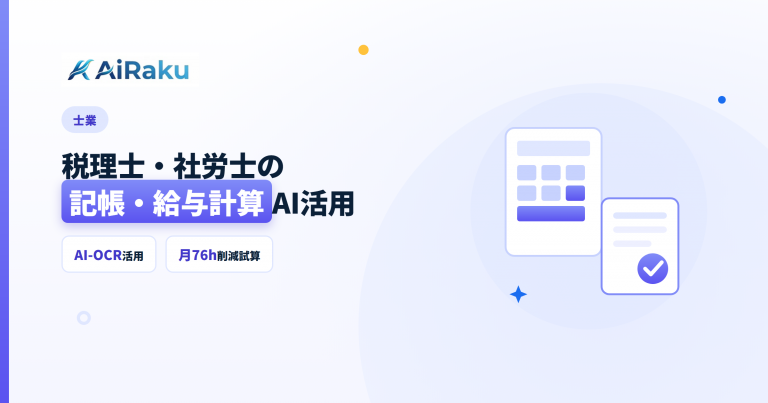 税理士・社労士のAI活用｜記帳・給与計算を効率化