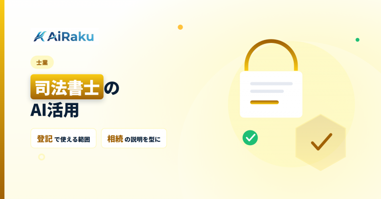 司法書士のAI活用｜登記業務で使える範囲