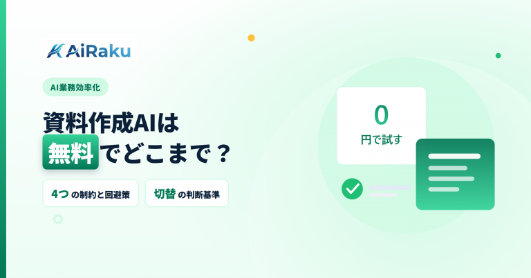 資料作成AIは無料でどこまで？有料に切り替える判断基準