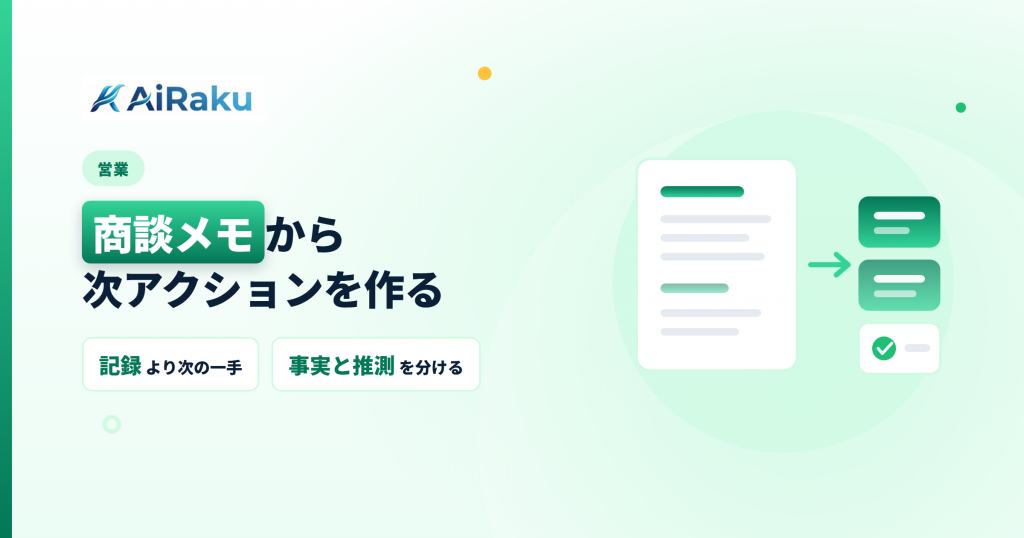 商談メモから次アクションを作る|AI活用の手順