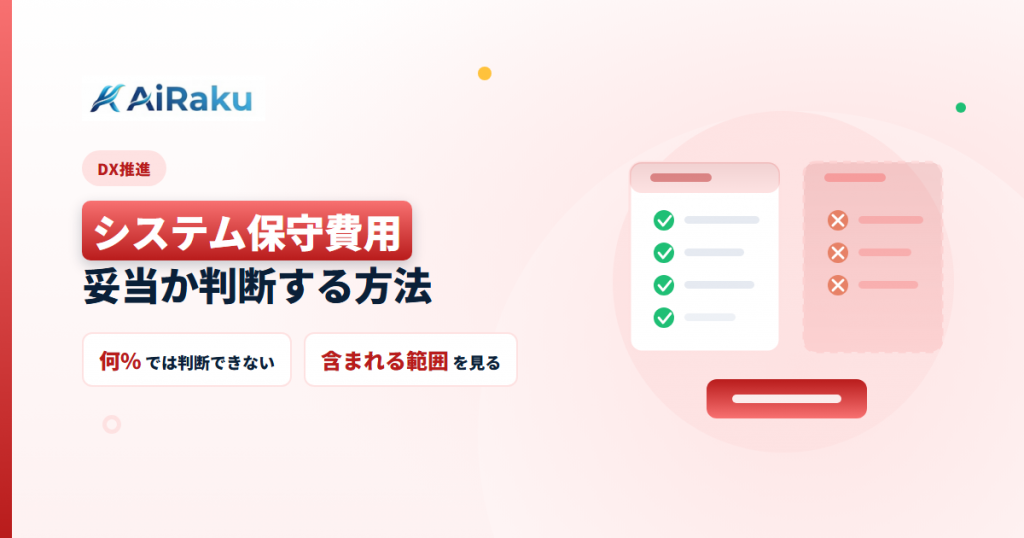 システム保守費用の相場｜妥当か判断する方法