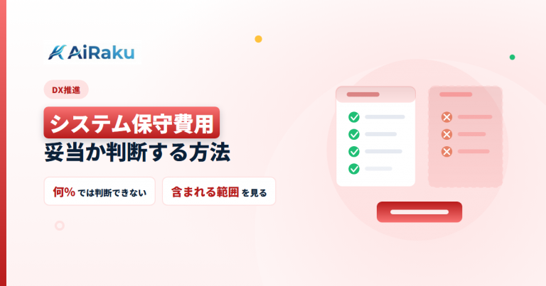 システム保守費用の相場｜妥当か判断する方法