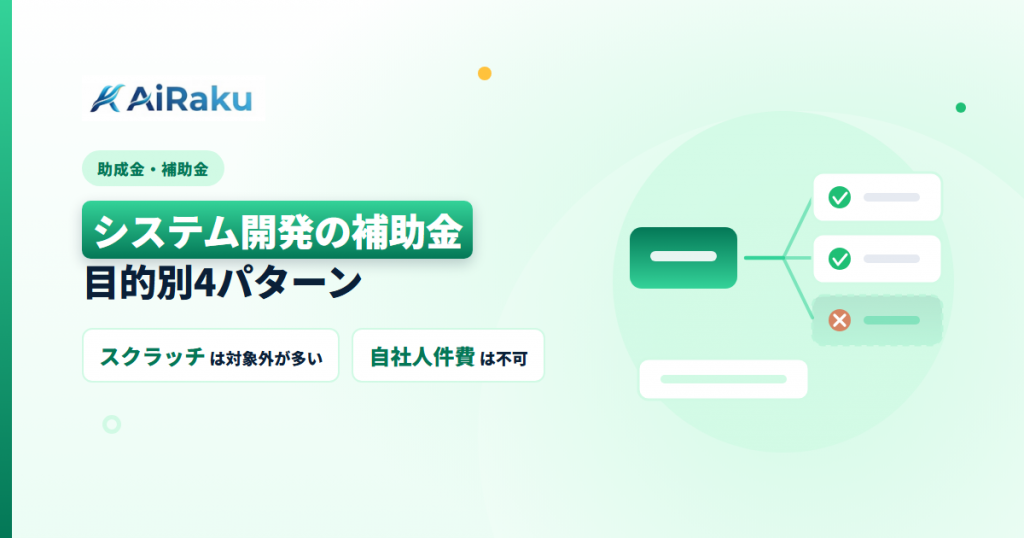システム開発の補助金｜目的別4パターンと対象外経費