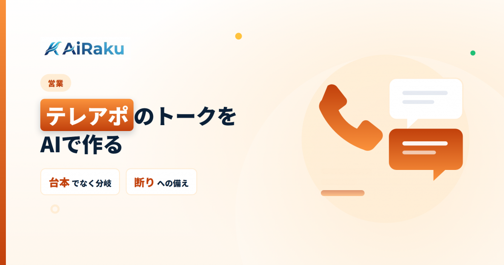 テレアポのトークをAIで作る｜断りへの備え方