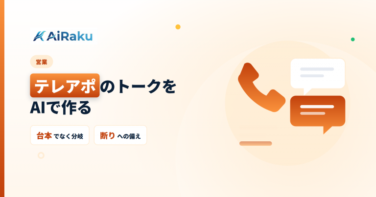 テレアポのトークをAIで作る|断りへの備え方