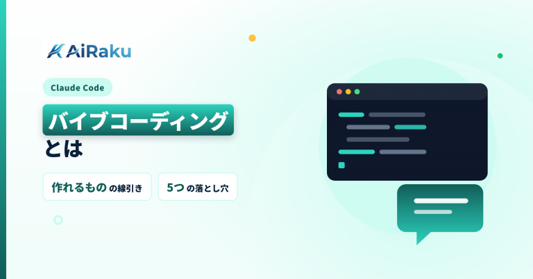 バイブコーディングとは｜中小企業の業務での使い方
