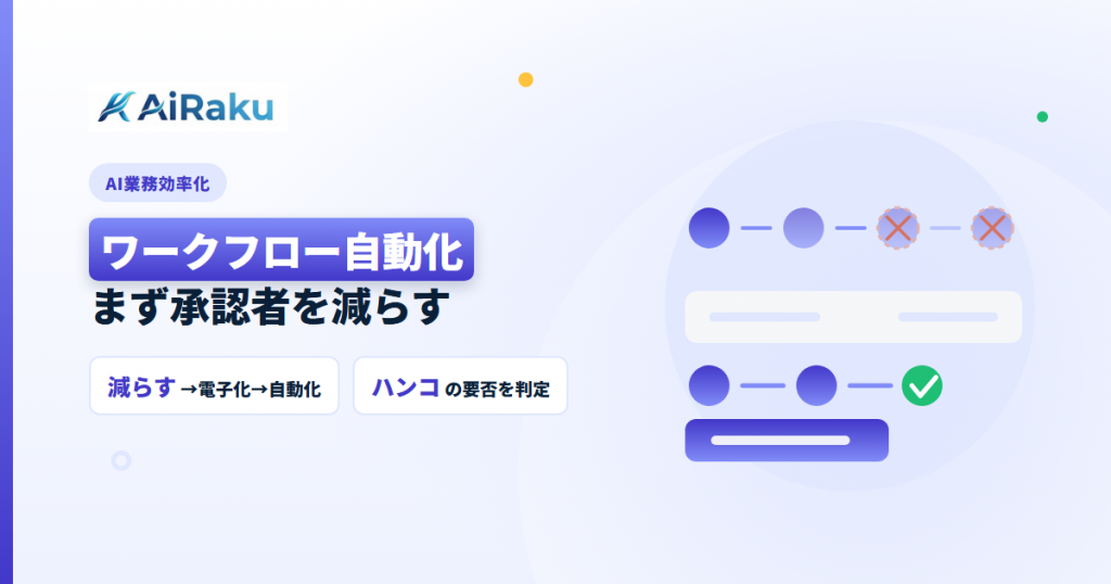 ワークフロー自動化の順番｜まず承認者を減らす