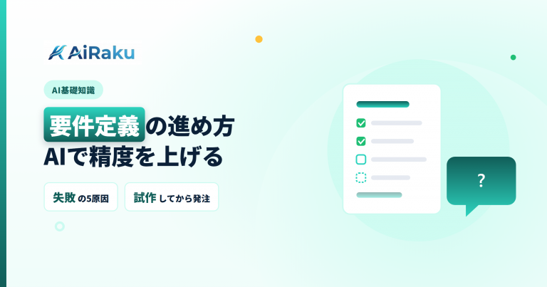要件定義の進め方|AIを使って精度を上げる手順