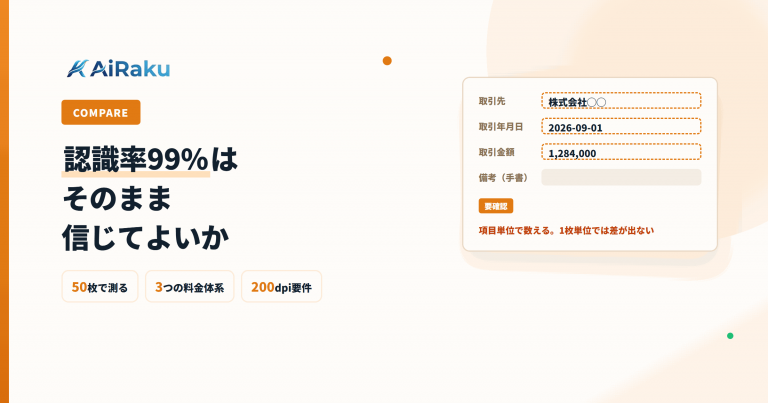 AI-OCR比較のアイキャッチ