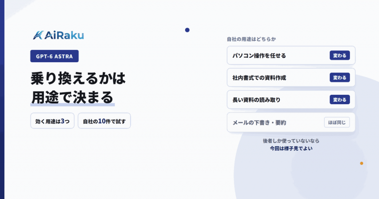 GPT-6 Astraとは｜中小企業が乗り換えを判断する手順