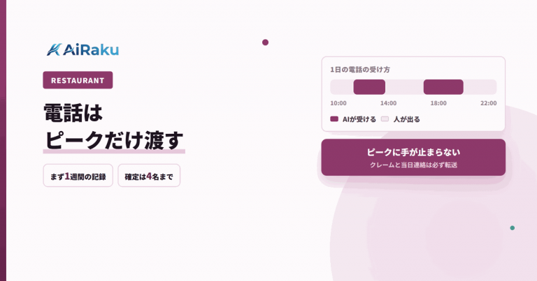 飲食店のAI電話対応｜予約の取りこぼしを減らす方法