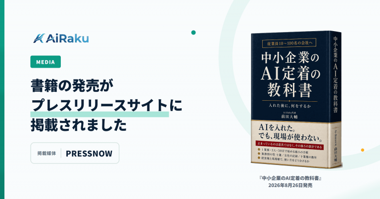 書籍『中小企業のAI定着の教科書』の発売がプレスリリースサイトPRESSNOWに掲載されたことを伝える告知画像