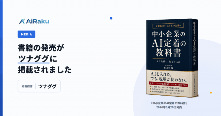 書籍『中小企業のAI定着の教科書』の発売がプレスリリースサイト・ツナググに掲載されたことを伝える告知画像